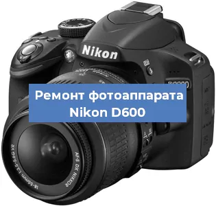 Ремонт фотоаппарата Nikon D600 в Волгограде